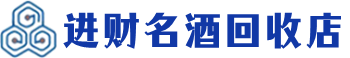 宜丰县回收烟酒_宜丰县回收烟酒公司_宜丰县烟酒回收_宜丰县进财烟酒回收店